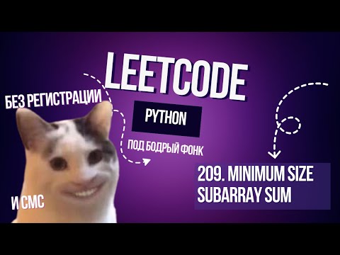 Видео: Как из N² получить N без регистрации и смс. Leetcode 209. Minimum Size Subarray Sum