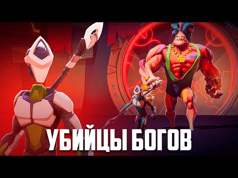 Видео: Разрушители БОГОВ - Уничтожь всех БОССОВ, но у тебя ОДНА ПОПЫТКА ♦ GODBREAKERS Прохождение