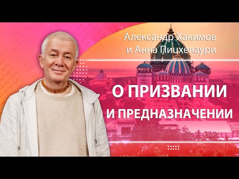 Видео: ЗАПИСЬ 28/06/2024 О призвании и предназначении. Александр Хакимов и Анна Пицхелаури. Вриндаван Парк