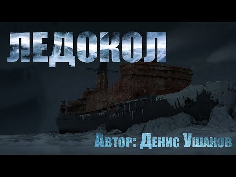 Видео: ЛЕДОКОЛ. Страшные истории. Ужасы. Страшные истории на ночь