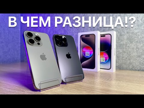 Видео: ПЕРЕПЛАТИТЬ, ИЛИ СЭКОНОМИТЬ!? Сравнение iPhone 15 Pro и 14 Pro