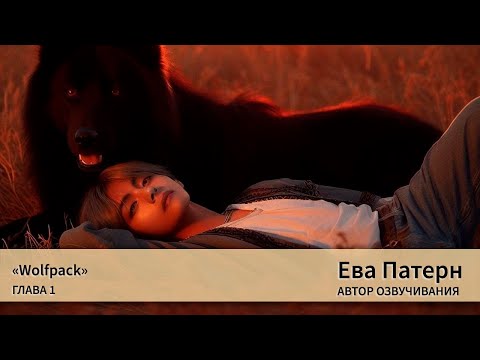 Видео: Wolfpack / Глава 1 / Фанфик / BTS / Озвучка
