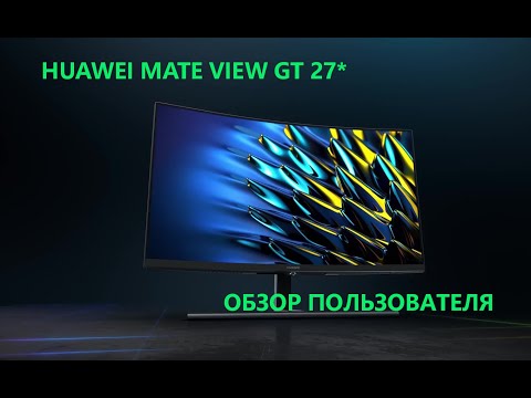 Видео: ОБЗОР МОНИТОРА HUAWEI MATE VIEW GT 27ДЮЙМОВ