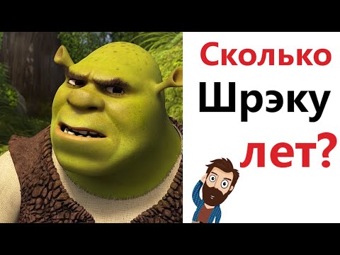 Видео: МЕМЫ! СКОЛЬКО ШРЕКУ ЛЕТ?! Смешные видео от Доми шоу!