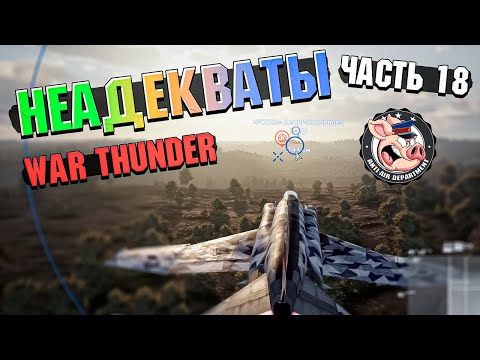 Видео: НЕАДЕКВАТЫ War Thunder. Жалобы - Часть 18