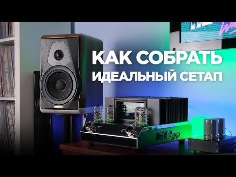 Видео: Как собрать идеальный сетап