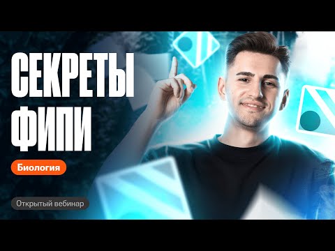 Видео: Все секреты ФИПИ | ОГЭ по биологии | Федор Агеев
