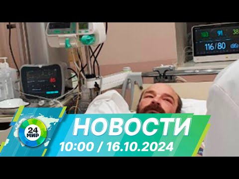 Видео: Новости 10:00 от 16.10.2024