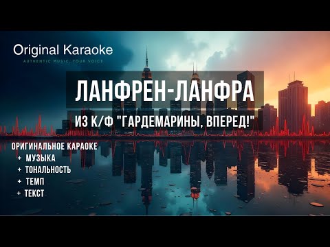 Видео: Ланфрен-ланфра  |  Караоке  |  Оригинальное  |   к/ф "Гардемарины, вперед!"
