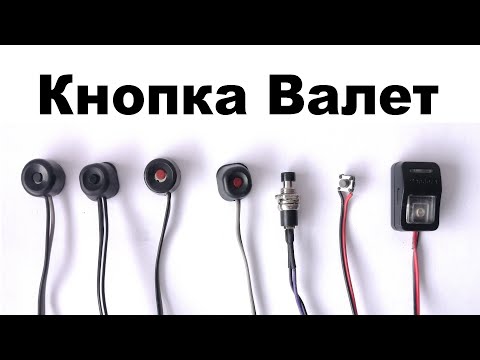 Видео: Кнопка Валет