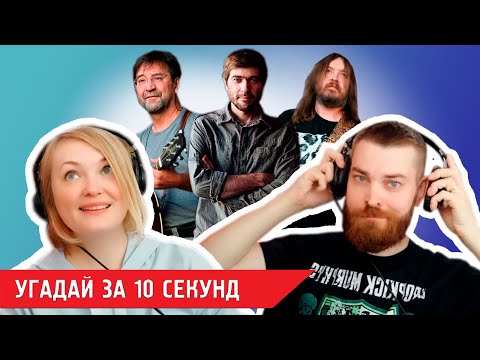 Видео: Угадай песню за 10 секунд: Гражданская Оборона, Сплин, ДДТ и другие