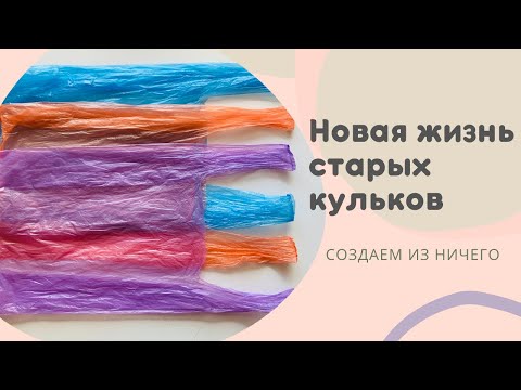 Видео: УТИЛИЗИРУЕМ НЕНУЖНЫЕ ПОЛИЭТИЛЕНОВЫЕ КУЛЬКИ