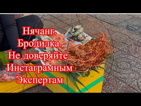 Видео: Нячанг. Бродилка. Не слушайте бред от инстаграмных экспертов.