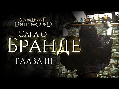 Видео: Сага о Бранде | Глава третья | Bannerlord