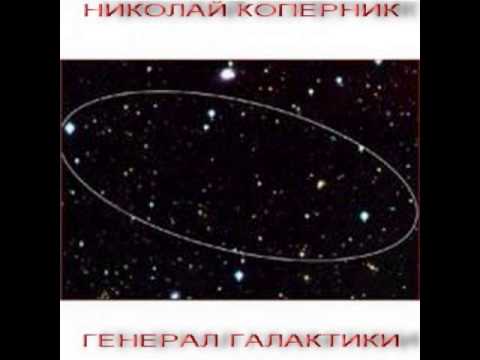 Видео: Николай Коперник - Поцелуи звёздные (1990)