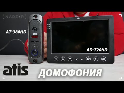 Видео: Обзор видеодомофона ATIS AD-720HD и вызывной видеопанели Atis AT-380HD