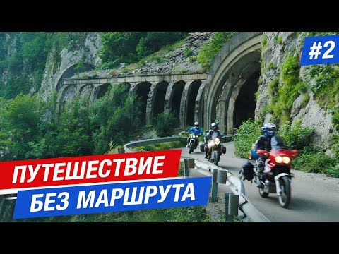 Видео: ФИЛЬМ "ПУТЕШЕСТВИЕ БЕЗ МАРШРУТА": СТАРАЯ ЗАБРОШЕННАЯ ДОРОГА, НОЧЬ В ТОННЕЛЕ / мотопутешествие #2