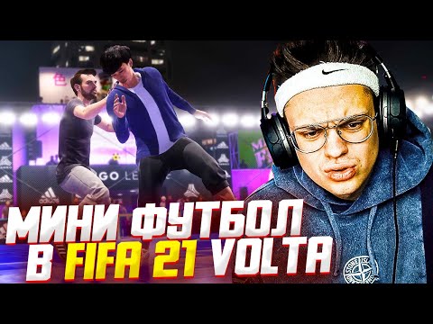 Видео: БУСТЕР ИГРАЕТ В МИНИ ФУТБОЛ VOLTA ФИФА 21 !? БУСТЕР С ФРИКАМИ ИГРАЕТ В FIFA 21 РЕЖИМ VOLTA