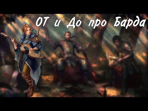 Видео: От и До про Барда ДнД 5е