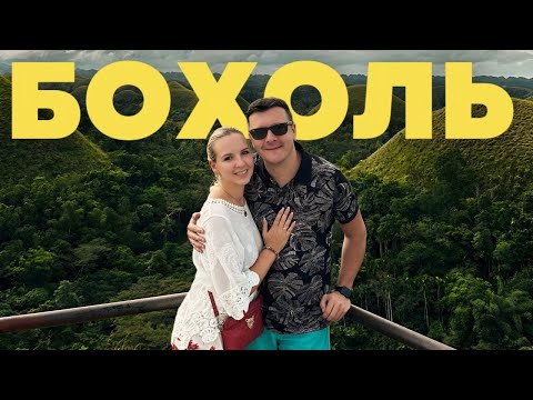 Видео: Бохоль 2025: Тайны Шоколадных холмов, долгопяты, река Лобок. Обзор отеля Stefanie Grace Paradise Inn