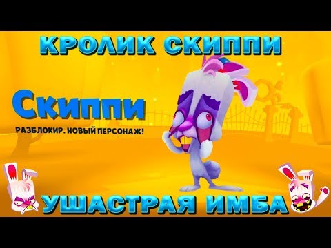 Видео: ЗАПОЛУЧИЛ ИМБУ КРОЛИКА СКИППИ В ИГРЕ Zooba: Free-for-all - Adventure Battle Game