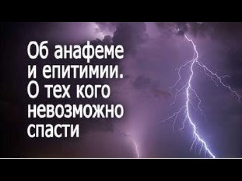 Видео: Об анафеме и епитимии. О тех кого невозможно спасти