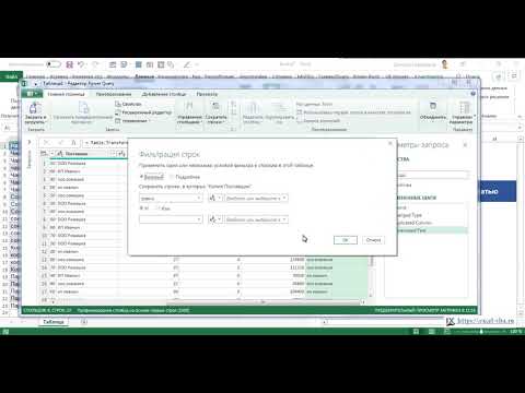 Видео: Фильтр без учета регистра в Power Query