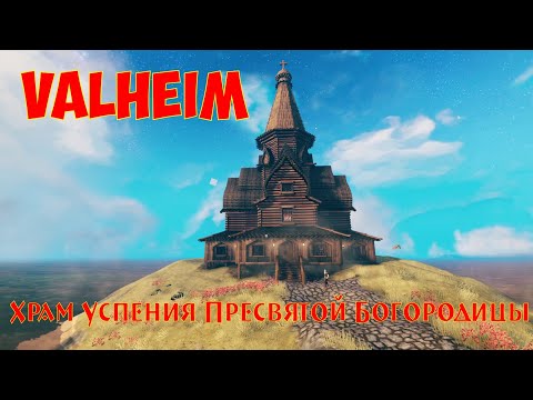 Видео: Valheim: Храм Успения Пресвятой Богородицы