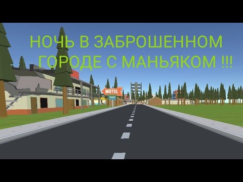 Видео: НОЧЬ В ЗАБРОШЕННОМ ГОРОДЕ С МАНЬЯКОМ !!! В ИГРЕ SIMPLE SANDBOX 2