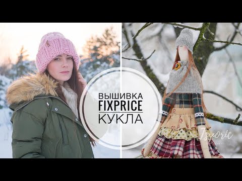 Видео: Доделываю работы / Кукла Тильда / Наборы Фикс прайс