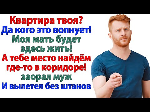 Видео: Муж решил поселить свекровь в моей квартире! Да сам вылетел с визгом!