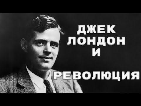 Видео: Как Джек Лондон стал социалистом.