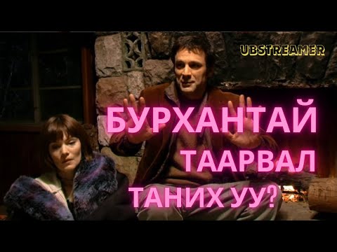 Видео: Бурхантай таарвал таних уу? - кино товчлол