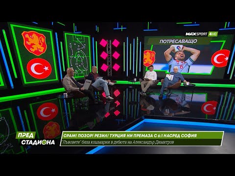 Видео: ПРЕД СТАДИОНА: Срам! Позор! Резил! Турция ни премаза с 6:1!