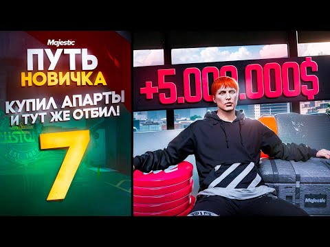 Видео: КУПИЛ ТОПОВЫЕ АПАРТЫ... КОТОРЫЕ БЫЛИ НИКОМУ НЕ НУЖНЫ! MAJESTIC RP (PHOENIX) #7 ПУТЬ НОВИЧКА.
