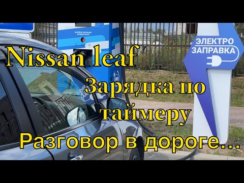 Видео: Nissan leaf / Таймер зарядки / Подбор авто / Разговор по пути￼…