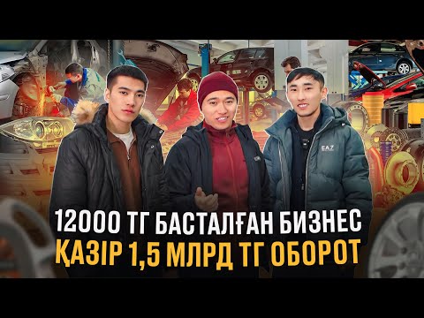 Видео: 12 000 тг ашқан бизнес, қазір 1,5 млрд тг оборотқа жетті! Қандай бизнес?