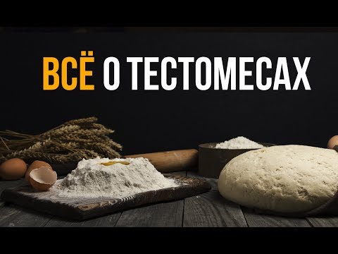 Видео: Тестомесильные машины