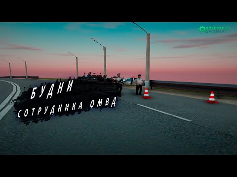 Видео: БУДНИ СОТРУДНИКА ОМВД! РЕЙД НЕЛЕГАЛ 20 23! [GreenTech Rp][CRMP][GTA]