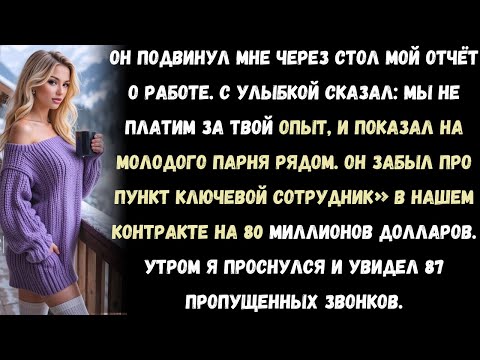 Видео: Начальник сказал: «Мы не будем платить за опыт».Забыл про пункт в контракте на 80 миллионов долларов