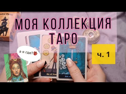 Видео: Моя коллекция карт ТАРО. Часть 1