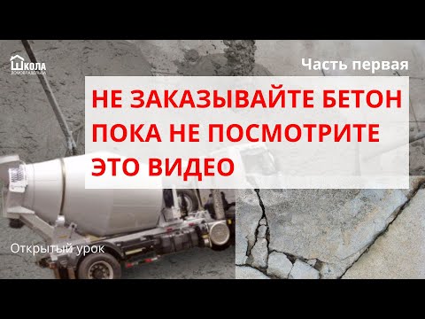 Видео: Как правильно заказать бетон, если нужна заливка фундамента
