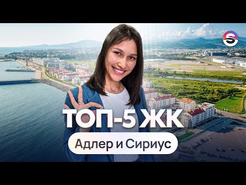 Видео: ТОП-5 ЖК. Адлер и Сириус