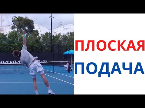 Видео: Плоская подача в большом теннисе.