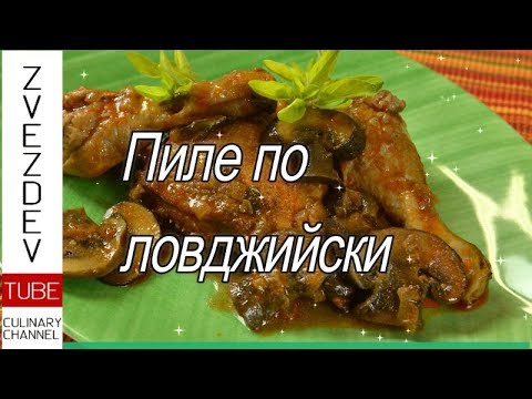 Видео: Пиле по ловджийски-с гъби и бяло вино. || Рецепта от България ||