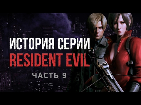 Видео: История серии Resident Evil, часть 9