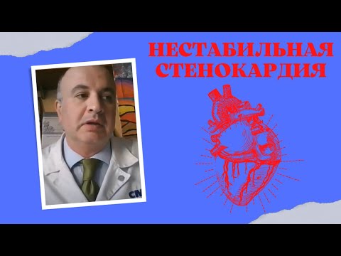 Видео: Нестабильная стенокардия. "Нестабильная" - значит непредсказуемая!