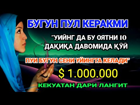 Видео: Фақат 5 дақиқа ❗тингланг,бугун сизга пул келади-иншооллоҳ