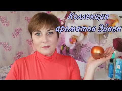 Видео: Коллекция ароматов Эйвон💝 #парфюмерия #avon