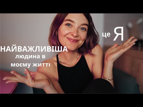 Видео: Відмовся від пошуку схвалення і став себе на перше місце